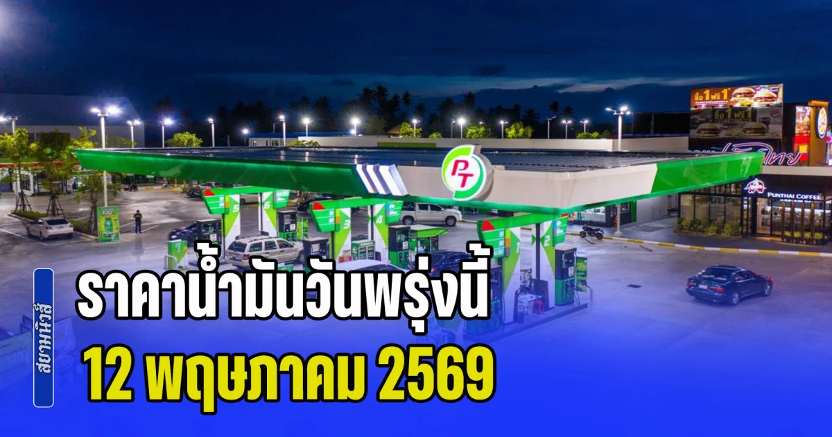 ประกาศแล้วทุกปั้ม! ราคาน้ำมันวันพรุ่งนี้ 12 พฤษภาคม 2569