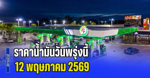 ประกาศแล้วทุกปั้ม! ราคาน้ำมันวันพรุ่งนี้ 12 พฤษภาคม 2569