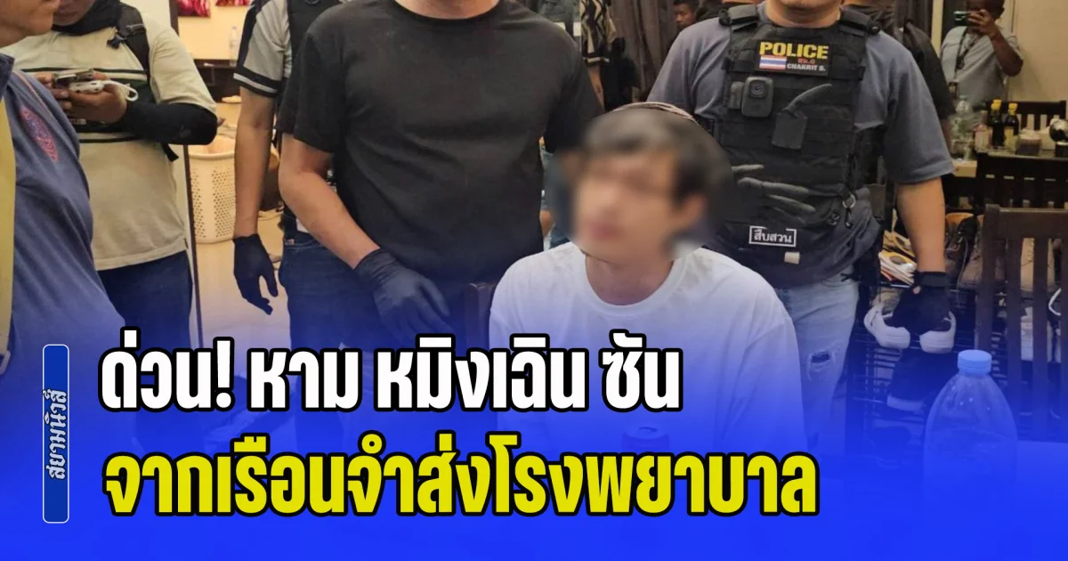 ด่วน! หาม หมิงเฉิน ซัน จากเรือนจำส่งโรงพยาบาล
