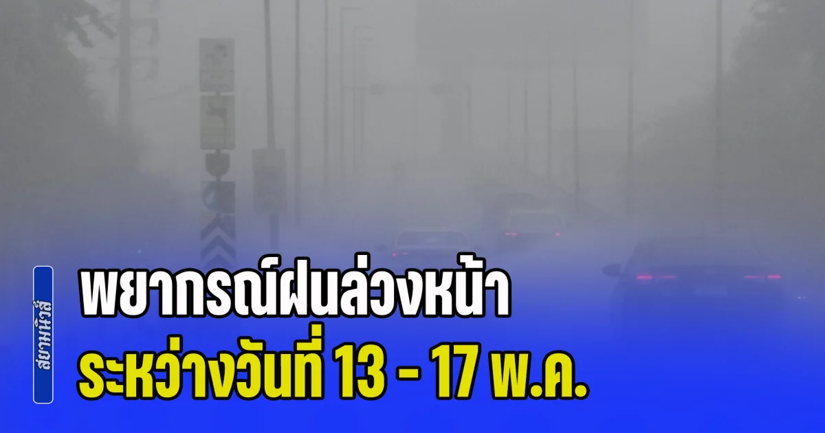 พยากรณ์ฝนล่วงหน้า ระหว่างวันที่ 13 - 17 พ.ค. เช็กพื้นที่เตรียมรับมือฝนฟ้าคะนอง