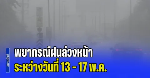 พยากรณ์ฝนล่วงหน้า ระหว่างวันที่ 13 - 17 พ.ค. เช็กพื้นที่เตรียมรับมือฝนฟ้าคะนอง