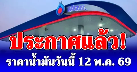 ราคาน้ำมันวันนี้ 12 พฤษภาคม 2569
