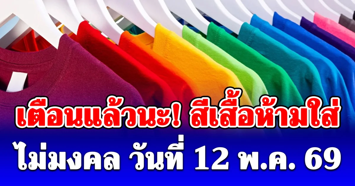 สีเสื้อห้ามใส่ ไม่มงคล วันอังคาร ที่ 12 พฤษภาคม 69 (ความเชื่อส่วนบุคคล)