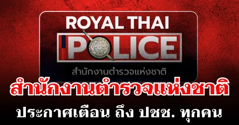 แจ้งด่วน! สำนักงานตำรวจแห่งชาติ ประกาศเตือน ถึงประชาชนทุกคน