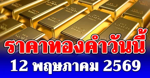 ราคาทองวันนี้ 12 พฤษภาคม 2569 ประกาศครั้งที่ 1