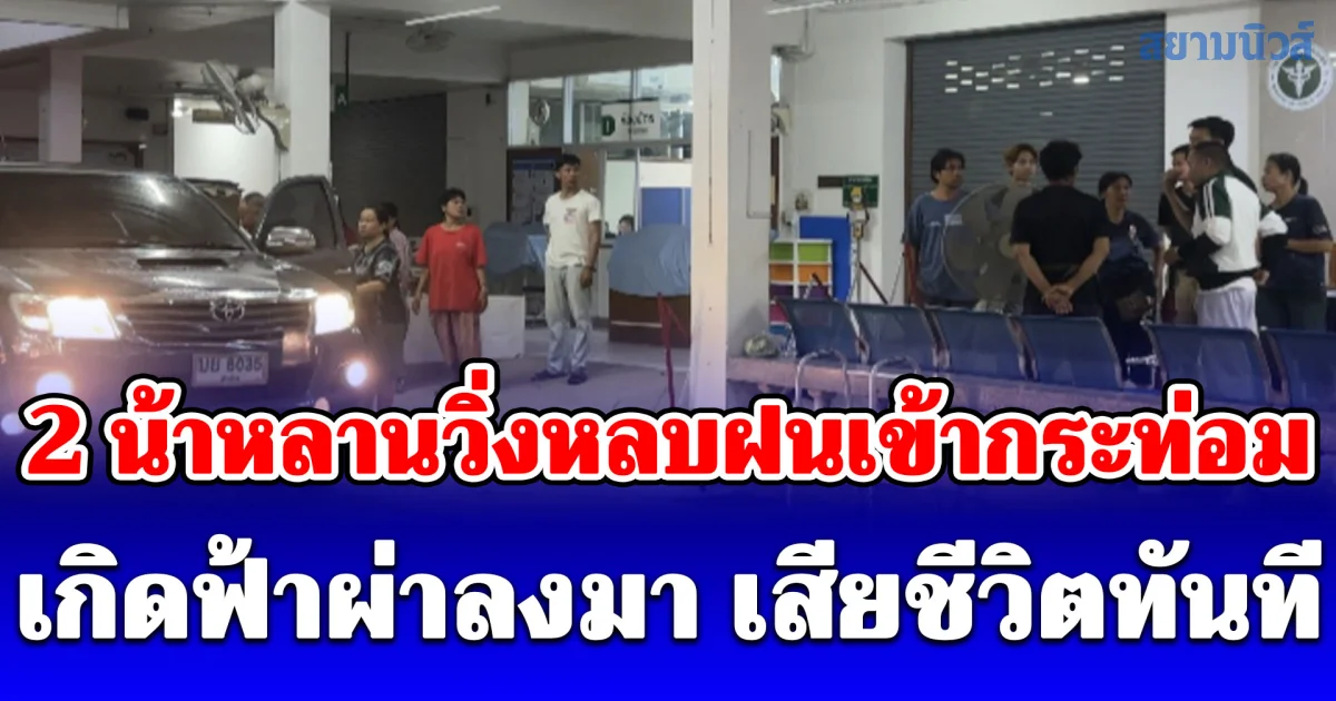 สุดสลด! ฝนตกลมแรง 2 น้าหลานวิ่งหลบฝนเข้ากระท่อม เกิดฟ้าผ่าลงมา เสียชีวิตทันที