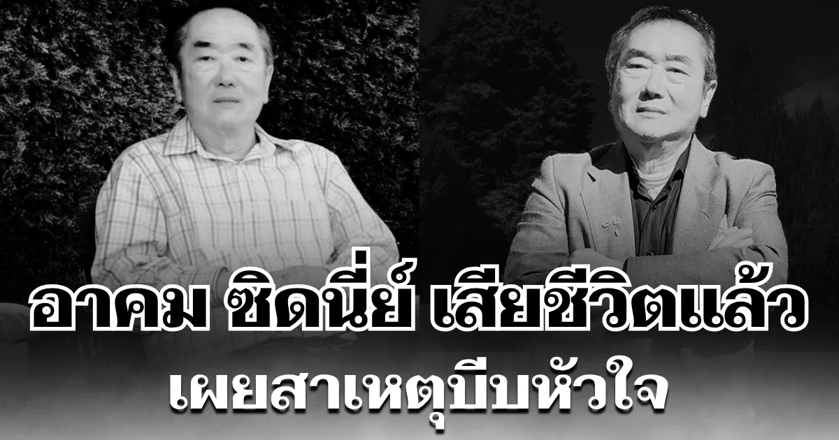เพื่อนซี้แจ้งข่าวเศร้า อาคม ซิดนี่ย์ ผู้ต้องหาคดี ม.112 เสียชีวิตแล้ว เผยสาเหตุบีบหัวใจ