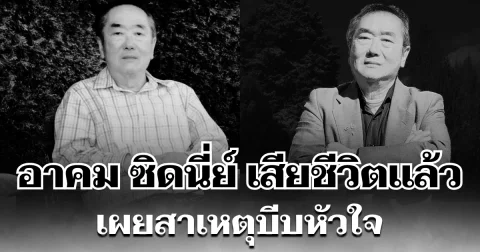 เพื่อนซี้แจ้งข่าวเศร้า อาคม ซิดนี่ย์ ผู้ต้องหาคดี ม.112 เสียชีวิตแล้ว เผยสาเหตุบีบหัวใจ