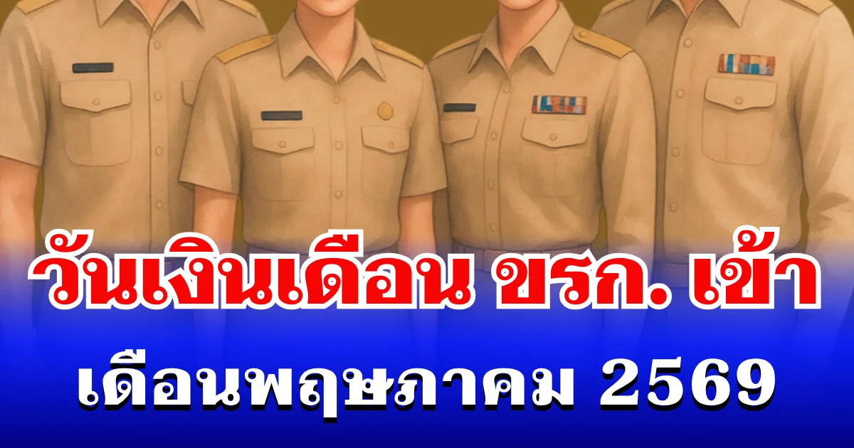 ประกาศแล้ว! วันเงินเดือนข้าราชการเข้า เดือนพฤษภาคม 2569