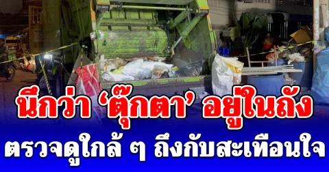 คนงาน เทขยะนึกว่า ตุ๊กตา อยู่ในถัง ตรวจดูใกล้ ๆ ถึงกับสะเทือนใจ