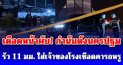เดือดหน้าผับ! กำนันดังนครปฐม รัว 11 มม. ใส่เจ้าของโรงเชือดหมูคารถหรูป้ายแดง