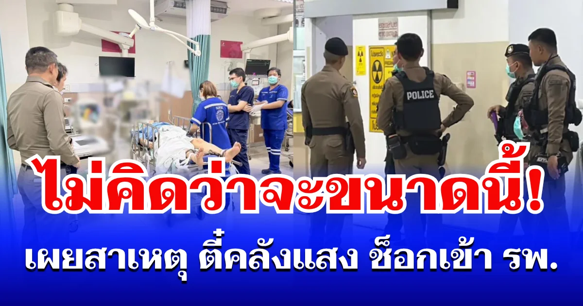 ไม่คิดว่าจะขนาดนี้! เผยสาเหตุ หนุ่มจีนคลังแสง ช็อกเกร็งตาตั้ง จนต้องหามส่ง รพ. ทันที