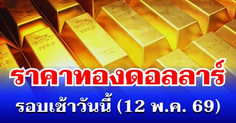 ราคาทองดอลลาร์ รอบเช้าวันนี้ แนะนำการลงทุน