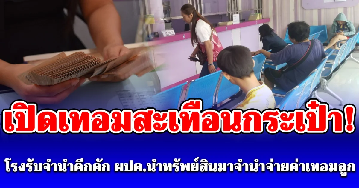 เปิดเทอมสะเทือนกระเป๋า! ผู้ปกครองแห่จำนำทอง สู้ค่าเทอมพุ่ง โรงจำนำรัฐจัดโปรเด็ดช่วยแบ่งเบาภาระ