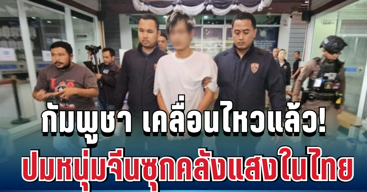 กัมพูชา เคลื่อนไหวแล้ว! ปมหนุ่มจีนซุกคลังแสงในไทย ถูกโยงเอี่ยวหน่วยอารักขาตระกูลฮุน