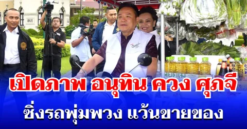 เปิดภาพ อนุทิน ควง ศุภจี ซิ่งรถพุ่มพวง แว้นขายของ เปิดไทยช่วยไทย