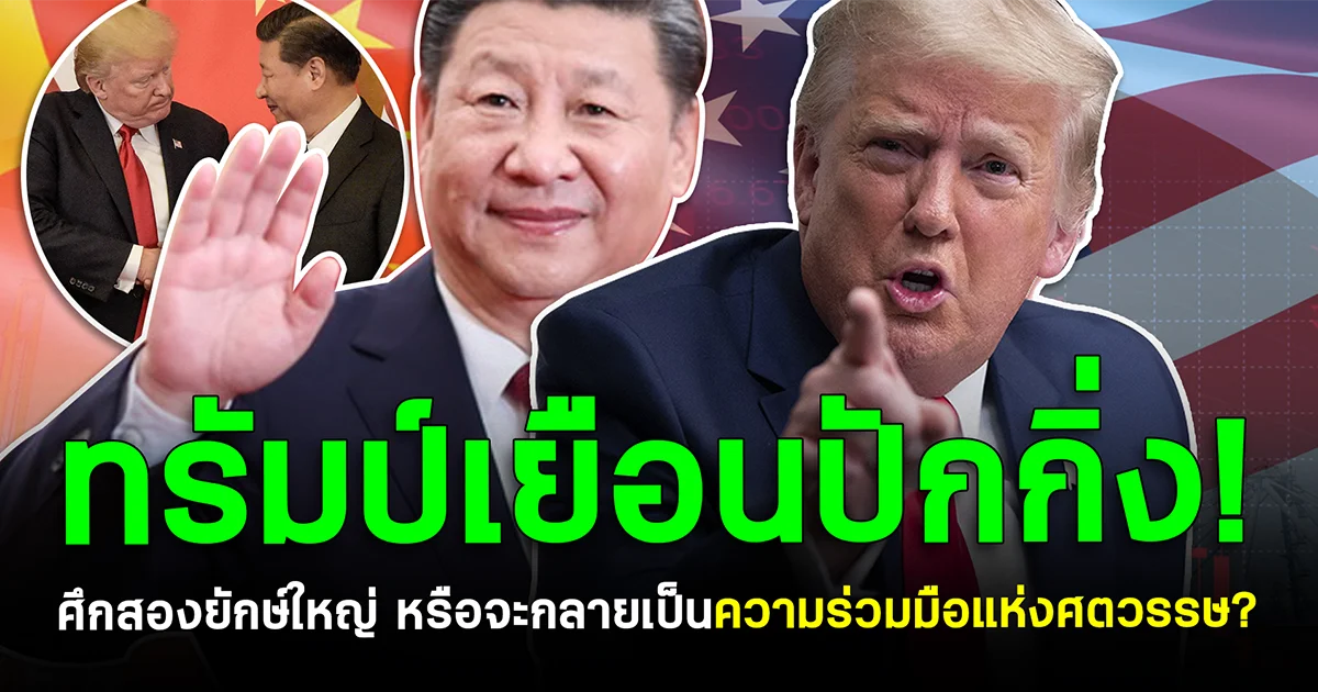 ทรัมป์เยือนปักกิ่ง! ศึกสองยักษ์ใหญ่ หรือจะกลายเป็นความร่วมมือแห่งศตวรรษ?