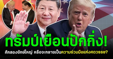 ทรัมป์เยือนปักกิ่ง! ศึกสองยักษ์ใหญ่ หรือจะกลายเป็นความร่วมมือแห่งศตวรรษ?