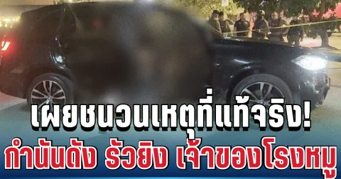 ฟิวส์ขาด! กำนันดัง รัว 11 มม. ใส่เจ้าของโรงหมูคารถหรู เผยชนวนเหตุทำคนอึ้ง