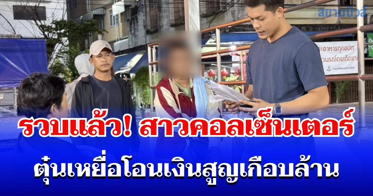 รวบแล้ว! หนึ่งในขบวนการคอลเซ็นเตอร์ อ้าง จนท. ที่ดิน ตุ๋นเหยื่อโอนเงินตรวจสอบ เหยื่อสูญเงินเกือบล้านบาท