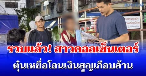 รวบแล้ว! หนึ่งในขบวนการคอลเซ็นเตอร์ อ้าง จนท. ที่ดิน ตุ๋นเหยื่อโอนเงินตรวจสอบ เหยื่อสูญเงินเกือบล้านบาท