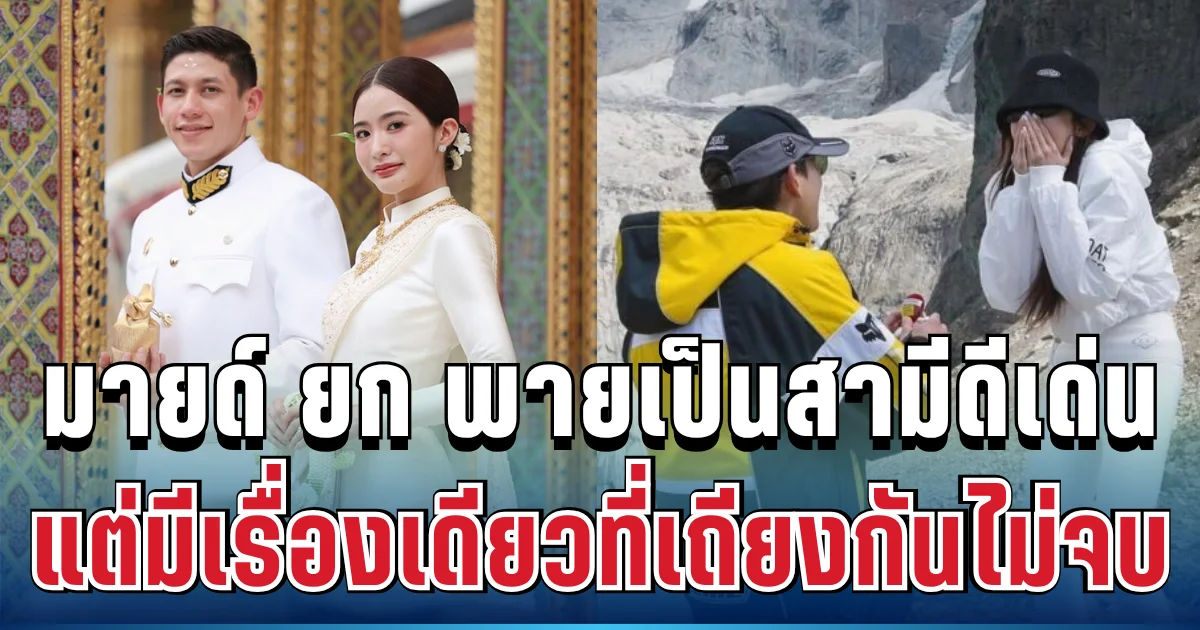 คู่ในฝัน! มายด์ ลภัสลัล ยก พาย เป็นสามีดีเด่น แต่มีเรื่องเดียวที่เถียงกันไม่จบ