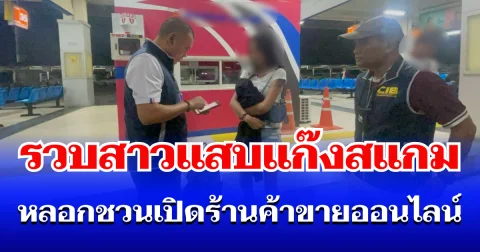 ตำรวจสอบสวนกลาง (CIB) รวบสาวแสบแก๊งสแกม หลอกชวนเปิดร้านค้าขายออนไลน์ ความเสียหายรวมเฉียด 3 ล้าน
