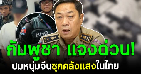 กัมพูชา แจงด่วน! ปมหนุ่มจีนซุกคลังแสงในไทย