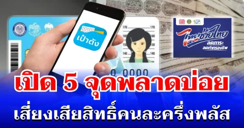 รู้ไว้ก่อนสาย! 5 จุดพลาดที่ทำให้เข้าแอปฯ เป๋าตัง ไม่ได้ เสี่ยงเสียสิทธิ์คนละครึ่งพลัส