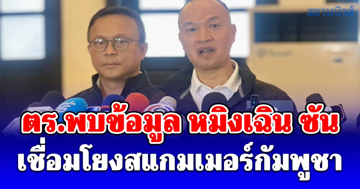 ตร.พบข้อมูล หมิงเฉิน ซัน เชื่อมโยงสแกมเมอร์กัมพูชา จ่อขยายผลเครือข่าย-ทบทวนคัดกรองต่างชาติ