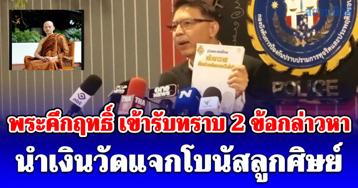 เจ้าอาวาส ไม่ใช่เจ้าพนักงาน! พระคึกฤทธิ์ เข้ารับทราบ 2 ข้อกล่าวหา นำเงินวัดแจกโบนัสลูกศิษย์
