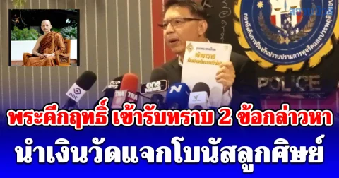 เจ้าอาวาส ไม่ใช่เจ้าพนักงาน! พระคึกฤทธิ์ เข้ารับทราบ 2 ข้อกล่าวหา นำเงินวัดแจกโบนัสลูกศิษย์