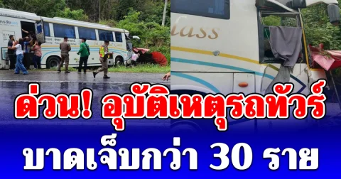 ด่วน! รถทัวร์พุ่งตกข้างทาง เผยยอดผู้บาดเจ็บล่าสุด ขอให้ปลอดภัย