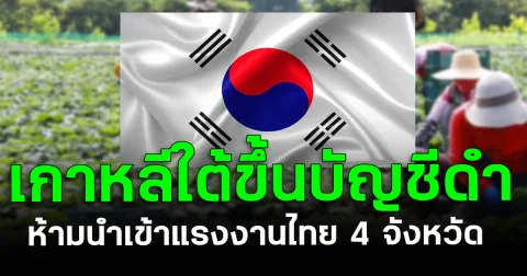 เกาหลีใต้ขึ้นบัญชีดำ ห้ามนำเข้าแรงงานไทย 4 จังหวัด