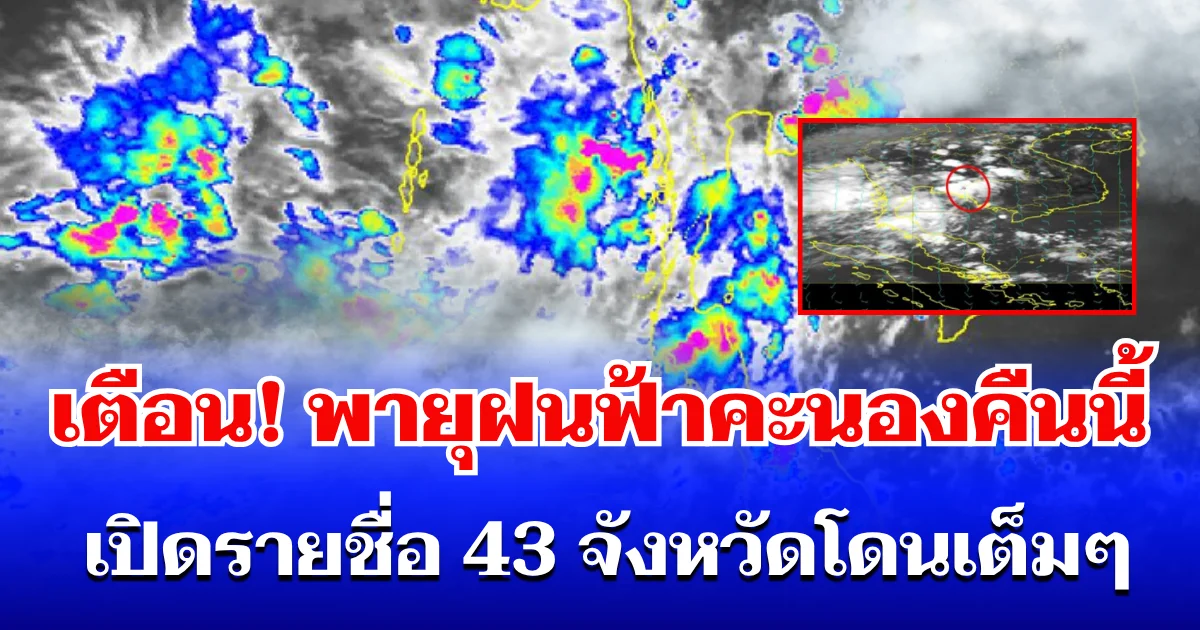 กรมอุตุฯ ประกาศเตือน! พายุฝนฟ้าคะนองคืนนี้ เปิดรายชื่อ 43 จังหวัดโดนเต็มๆ