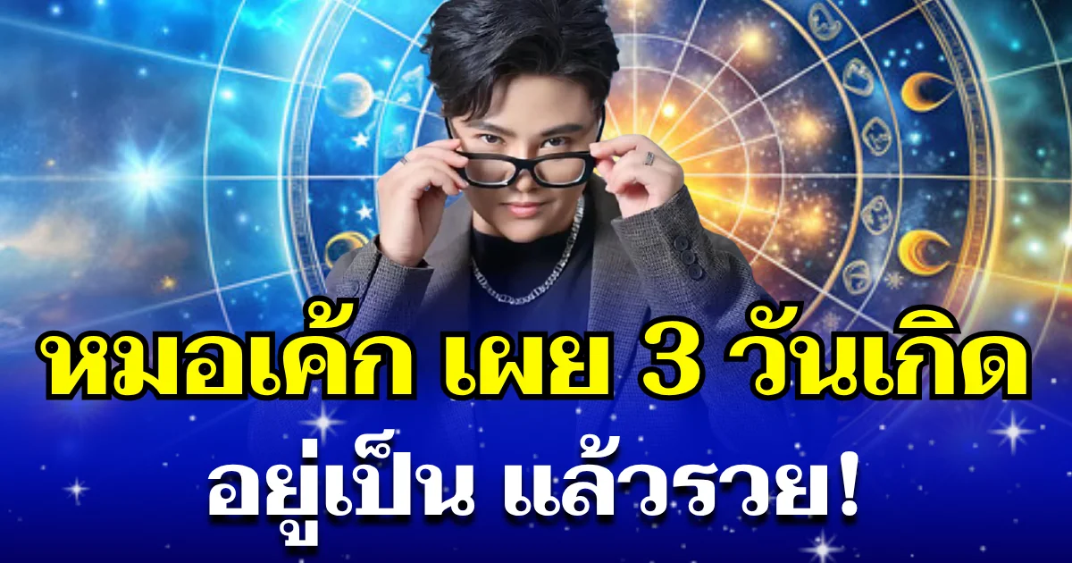 หมอเค้ก เผย 3 วันเกิด อยู่เป็น แล้วรวย!