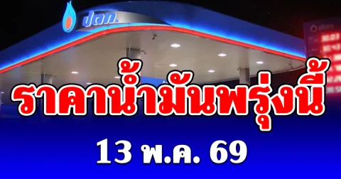 ประกาศแล้ว! ราคาน้ำมันพรุ่งนี้ 13 พ.ค. 69 (ปตท. บางจาก )