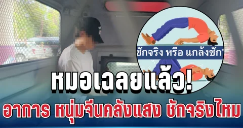 หมอเฉลยแล้ว! อาการ หนุ่มจีนซุกคลังแสง ชักจริงหรือเล่นละคร งานนี้ดูออกไม่ยาก