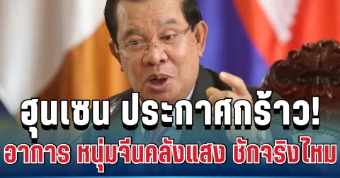 ไม่ทนแล้ว! ฮุน เซน ประกาศทันที หลังไทยยกเลิก MOU44