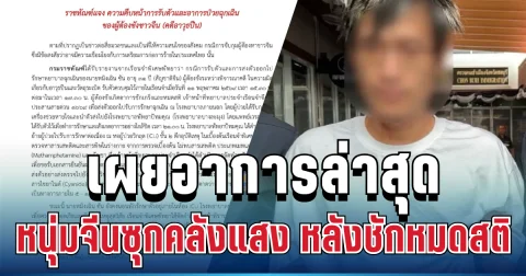 ราชทัณฑ์ เผยอาการล่าสุด หนุ่มจีนซุกคลังแสง หลังชักหมดสติ ถูกหามส่ง ICU