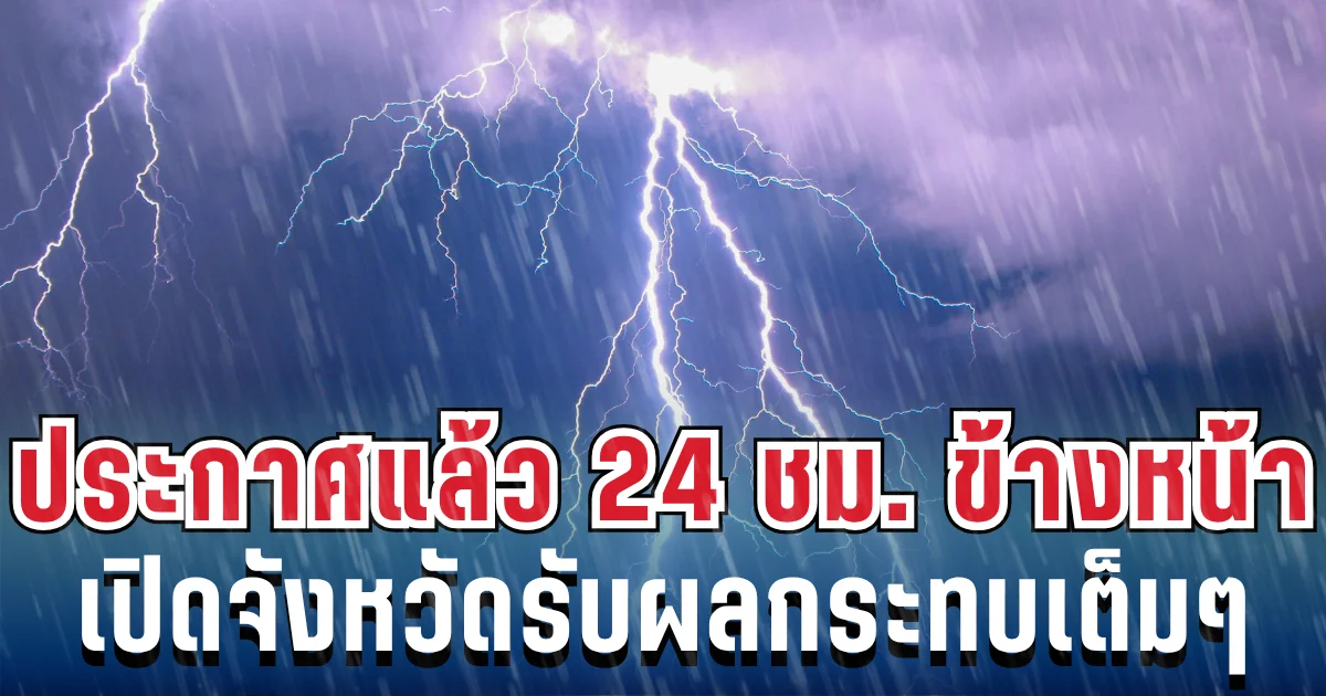 กรมอุตุฯ ประกาศเเล้ว! 24 ชม. ข้างหน้า ฝนตกหนักถึงหนักมาก เปิดพื้นที่โดนเต็มๆ คืนนี้