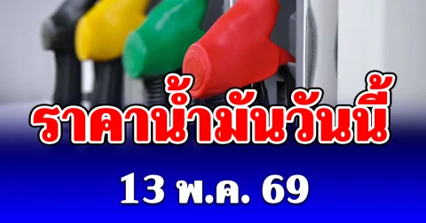 ราคาน้ำมันเช้าวันนี้ 13 พฤษภาคม 2569