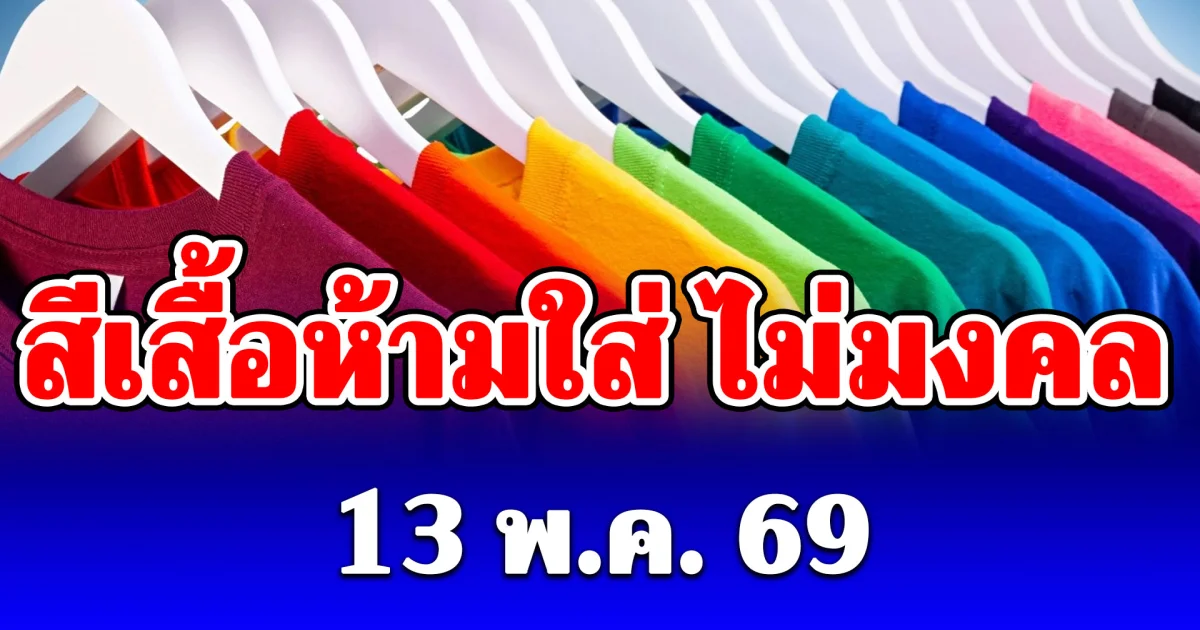 สีเสื้อห้ามใส่ วันพืชมงคล 13 พฤษภาคม 2569 (ความเชื่อส่วนบุคคล)