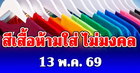 สีเสื้อห้ามใส่ วันพืชมงคล 13 พฤษภาคม 2569 (ความเชื่อส่วนบุคคล)