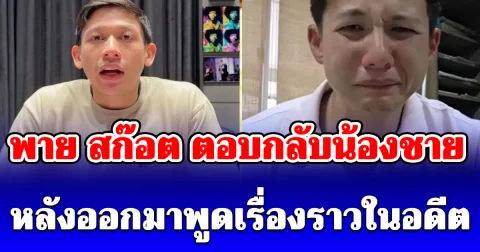 พาย สุนิษฐ์ ตอบกลับปมน้องชาย ทราย สก๊อต หลังออกมาพูดเรื่องราวในอดีต