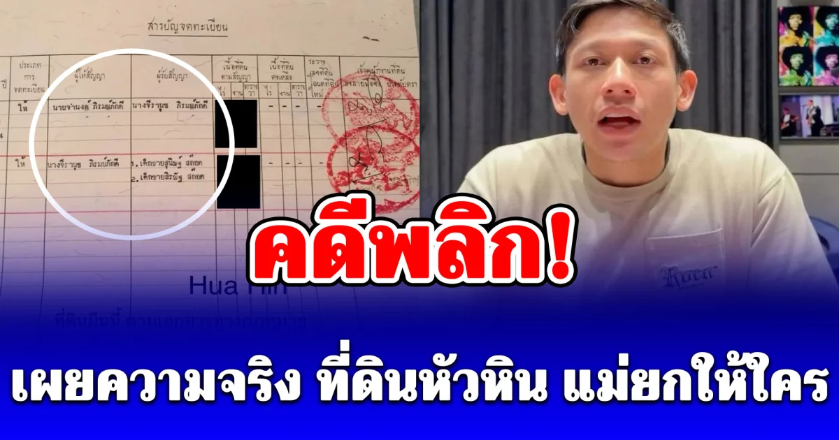 คดีพลิก! พาย สุนิษฐ์ เผยความจริง ที่ดินหัวหิน แม่ยกให้ใคร