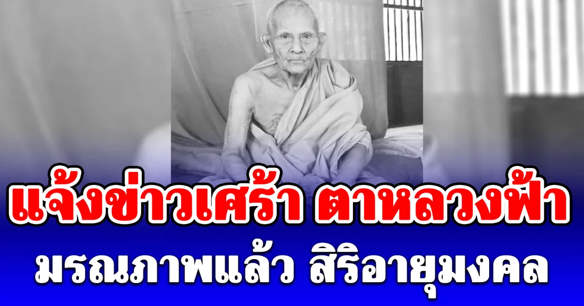แจ้งข่าวเศร้า ตาหลวงฟ้า มรณภาพแล้ว สิริอายุมงคล