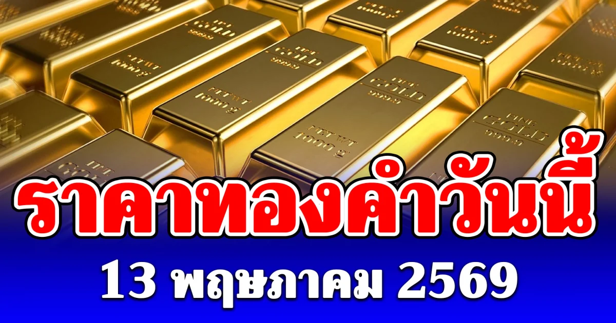 ราคาทองคำวันนี้ 13 พฤษภาคม 2569
