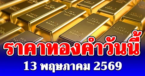 ราคาทองคำวันนี้ 13 พฤษภาคม 2569