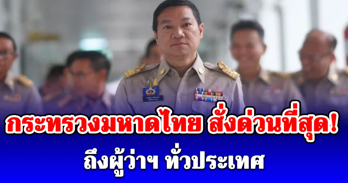 กระทรวงมหาดไทย สั่งด่วนที่สุด! ถึงผู้ว่าฯ ทั่วประเทศ